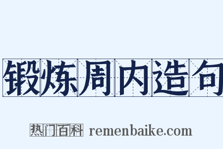 锻炼周内造句是什么意思的图片